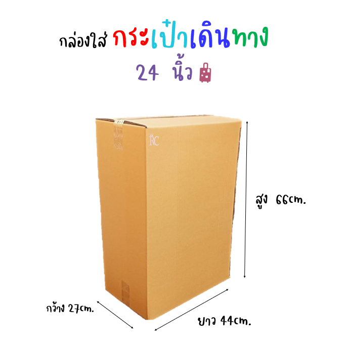 กล่องใส่กระเป๋าเดินทาง 24นิ้ว ขนาด 44 x 27 x 66cm. (ราคาต่อใบ)