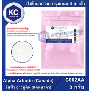 C002AA-2G Alpha Arbutin (Canada) : อัลฟ่า อาร์บูติน (แคนาดา) 2 กรัม