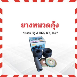 ยางหนวดกุ้ง Nissan BigM TD25,TD27 RBI 54476-01G00-S ชุดยางหนวดกุ้ง