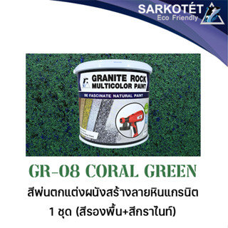 สีพ่นผนังเสมือนหินแกรนิต Granite Rock Multicolor - GR-08 Coral Green