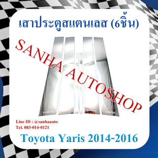 เสาประตูสแตนเลส Toyota Yaris ปี 2014,2015,2016