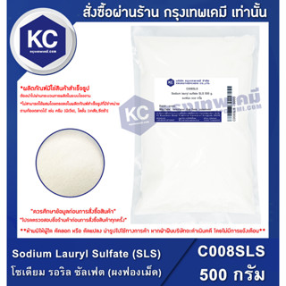 C008SLS-500G Sodium Lauryl Sulfate (SLS) : โซเดียม รอริล ซัลเฟต (ผงฟองเม็ด) 500 กรัม