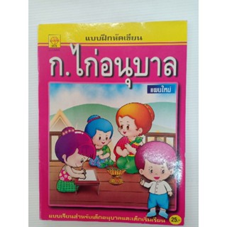 แบบฝึกหัด ก.ไก่ อนุบาล แผนใหม่ พิมพ์สี 48หน้า ประชาช่าง