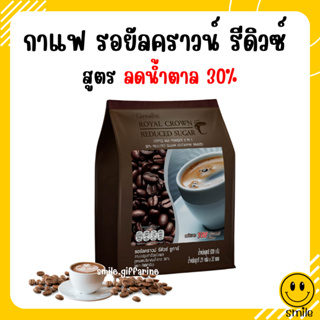 กาแฟลดน้ำหนัก กิฟฟารีน กาแฟปรุงสำเร็จชนิดผง รอยัล คราวน์ รีดิวซ์ ชูการ์ สูตรลดปริมาณน้ำตาล 30% Giffarine รสชาติกลมกล่อม