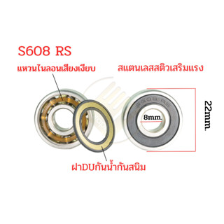 ตลับลูกปืน เครื่องปั่นน้ำผลไม้ ไร้สนิม S608 RS สแตนเลส ฝายางกันน้ำ #223