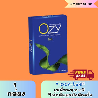 Ozy 1 กล่อง อาหารเสริมลดน้ำหนัก By พี่หนิง 7 in 1 ozy ozyลดน้ำหนัก โอซี โอซีลดน้ำหนัก ozyหนิง ลดน้ำหนักหนิง