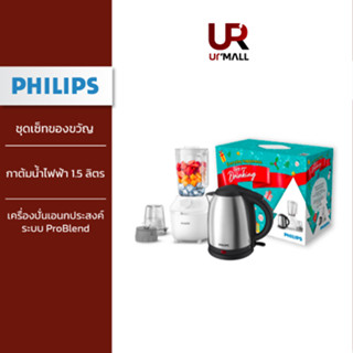 Philips Gift Set ชุดเซ็ทของขวัญ ENJOY YOUR DRINKING เครื่องปั่นน้ำผลไม้ รุ่น HR2041/10 + กาต้มน้ำไฟฟ้า รุ่น HD9306/03