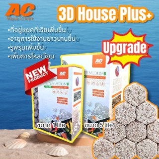 3D House Bio Ceramic Ball NEW วัสดุกรองที่ดีที่สุด ช่วยทำให้น้ำใสสะอาด กำจัดแอมโมเนียและไนเตรท