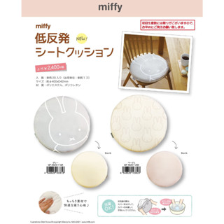 เบาะรองนั่งเมมโมรี่โฟม Miffy Memory Foam Seat Cushion ลิขสิทธิ์จากญี่ปุ่น