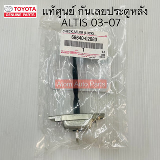 แท้ศูนย์ กันเลยประตูหลัง ALTIS 03-07 รหัส.68640-02080