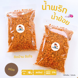 น้ำย้อย น้ำพริกน้ำย้อย ทำสดใหม่ มี2ขนาด 500กรัมและ1กิโลกรัม