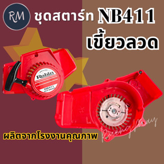 ชุดสตาร์ท เครื่องตัดหญ้า NB411 เขี้ยวลวด