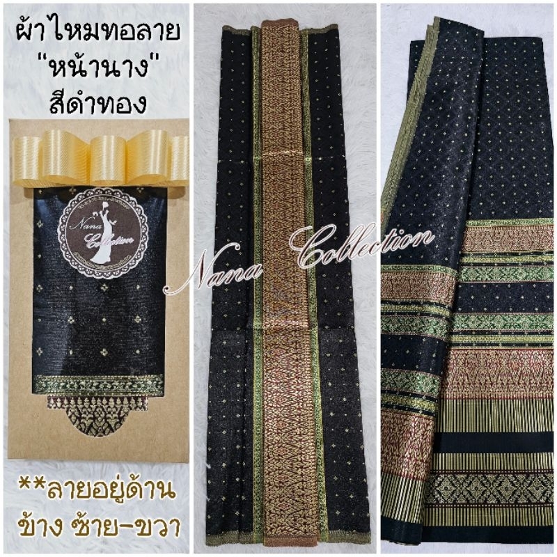 ผ้าถุงสีดำ เป็นไหมสังเคราะห์ทอลายสวย มี2หลา 4หลา เหมาะนำไปตัดเย็บ *เป็นผ้าผืนไม่เย็บ