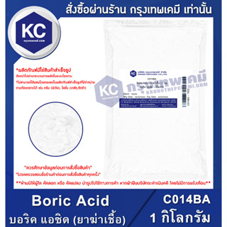 C014BA-1KG Boric Acid : บอริค แอซิด (ยาฆ่าเชื้อ) 1 กิโลกรัม