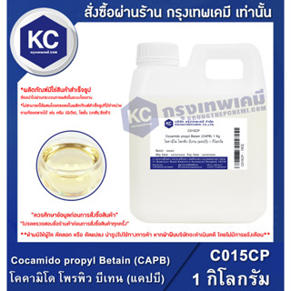 C015CP-1KG Cocamido propyl Betain (CAPB) : โคคามิโด โพรพิว บีเทน (แคปบี) 1 กิโลกรัม