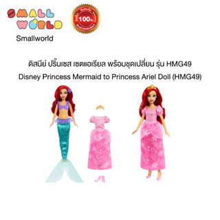 Disney Princess Ariel Storytelling Set-ดิสนีย์ ปริ๊นเซส เซตแอเรียล พร้อมชุดเปลี่ยน รุ่น HMG49