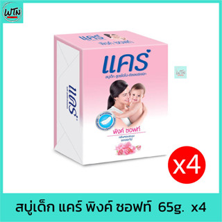 สบู่เด็ก แคร์ พิงค์ ซอฟท์  65g.  แพค 4ก้อน