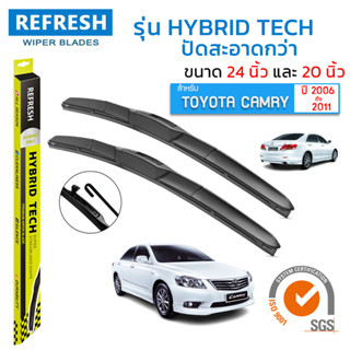 ใบปัดน้ำฝน REFRESH ก้านแบบ HYBRID TECH สำหรับ TOYOTA CAMRY (ปี 2006-2011) ขนาด 24" และ 20" รูปทรงสปอร์ต สวยงาม ( 1 คู่ )