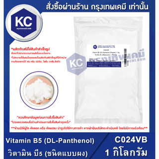 C024VB-1KG Vitamin B5 (DL-Panthenol) (Powder) : วิตามิน บี5 (ชนิดแบบผง) 1 กิโลกรัม