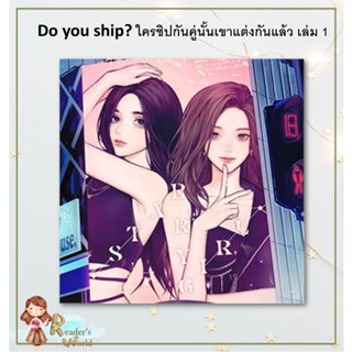 หนังสือ พร้อมส่ง Do you ship? ใครชิปกันคู่นั้นเขาแต่งกันแล้ว เล่ม 1 ผู้เขียน: LALIETTE