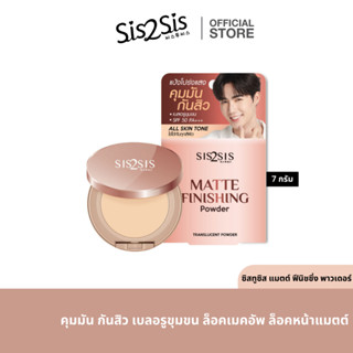 Sis2Sis Matte Finishing Powder 7g.