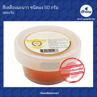 สีเหลืองมะนาว สีผสมอาหาร สีผง ตรา เดอะวัน 50 กรัม ★★★★★