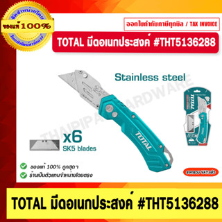 TOTAL มีดอเนกประสงค์ รุ่น THT5136288 ความยาว 180mm. ของแท้ 100%
