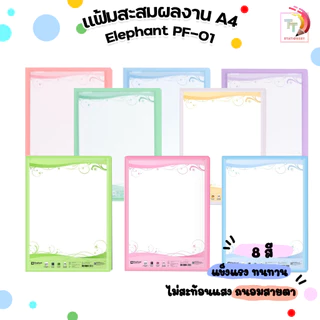 !! จำกัด 7 ลัง / บิล !! Elephant (ตราช้าง) แฟ้มโชว์เอกสาร รุ่น PF01 ขนาด A4 (12 เล่ม / ลัง)