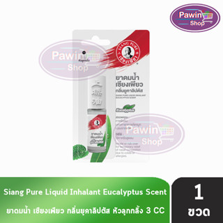 Siang Pure ยาดมน้ำ เซียงเพียว กลิ่น ยูคาลิปตัส ชนิดลูกกลิ้ง 3 ซีซี [1 ขวด] Liquid Inhalant Eucalyptus Scent