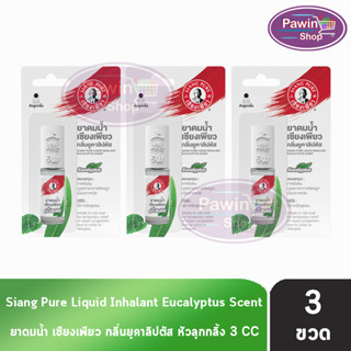 Siang Pure ยาดมน้ำ เซียงเพียว กลิ่น ยูคาลิปตัส ชนิดลูกกลิ้ง 3 ซีซี [3 ขวด] Liquid Inhalant Eucalyptus Scent