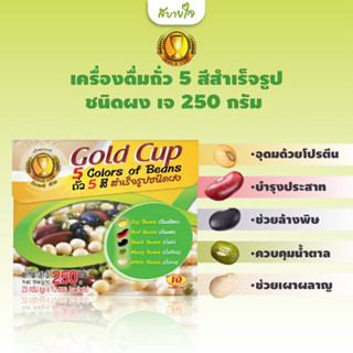 โกลด์คัพ เครื่องดื่มถั่ว 5 สีสำเร็จรูปชนิดผง เจ กล่อง 250 กรัม Gold Cup