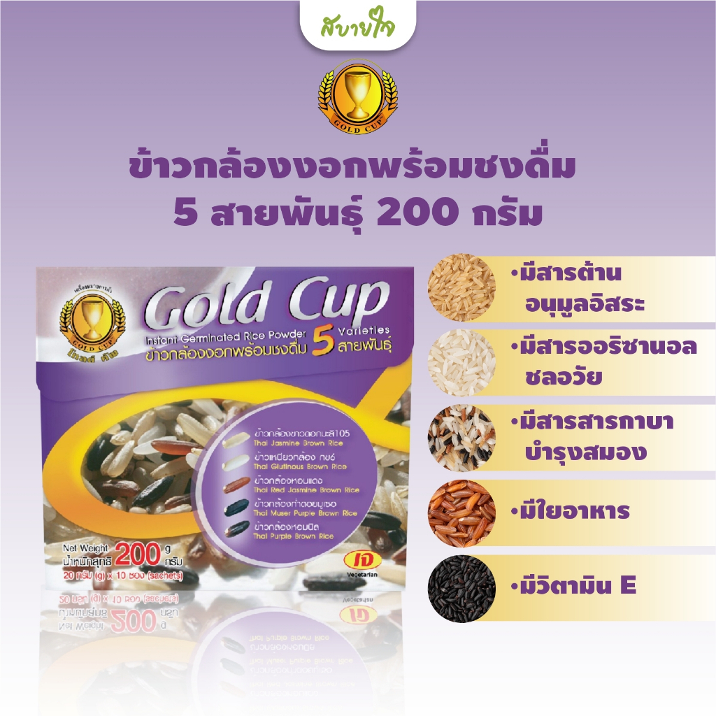 โกลด์คัพ ข้าวกล้องงอกพร้อมชงดื่ม 5 สายพันธุ์ กล่อง 200 กรัม Gold Cup