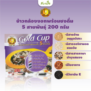 โกลด์คัพ ข้าวกล้องงอกพร้อมชงดื่ม 5 สายพันธุ์  กล่อง 200 กรัม Gold Cup