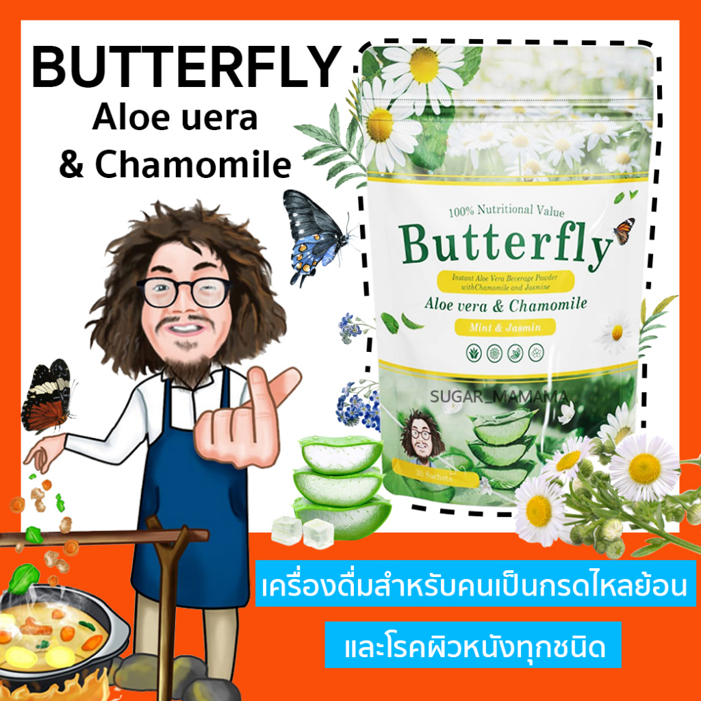 บัตเตอร์ฟลายป๋า Butterfly Paa Aloe vera & Chamomile หมอนอกกะลา สันติมานะดี santimanadee กรดไหลย้อน ว่านหางจระเข้