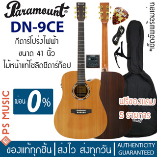 PARAMOUNT® DN-9CE กีตาร์โปร่งไฟฟ้า 41 นิ้ว ไม้หน้าแท้โซลิดซีดาร์/ไม้ข้างและหลังโรสวูด | ฟรีของแถม + เซ็ตอัพเล่นง่าย