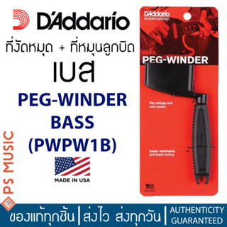 Daddario® ที่หมุนลูกบิดกีตาร์เบส 2-in-1 ใช้งัดหมุดกีตาร์ได้ Peg Winder For Bass รุ่น PWPW1B