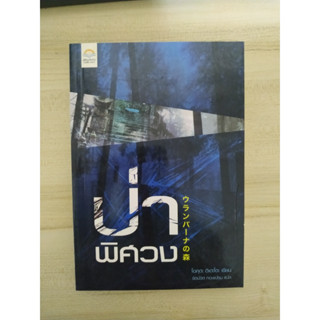 ป่าพิศวง ผลงาน โอคุดะ ฮิเดะโอะ