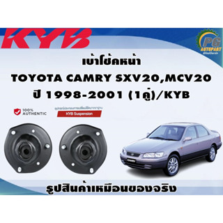 เบ้าโช้คหน้า TOYOTA CAMRY SXV20,MCV20 ปี 1998-2001 (1คู่)/KYB