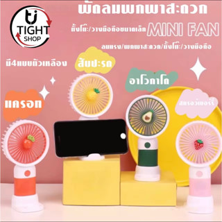 พัดลมพกพา portable fan พัดลมน่ารักพัดลมไร้สายพัดลมแบบชาร์จพัดลม USB พัดลมมินิ mini fan มีให้เลือกหลายแบบของแท้ .