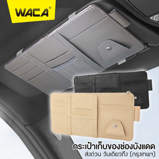 WACA กระเป๋าเก็บของช่องบังแดดในรถยนต์ ที่เก็บของติดช่องบังแดด ที่ใส่บัตรในรถยนต์  ติดที่บังแดด ใส่บัตรหลายช่อง #211 ^SA