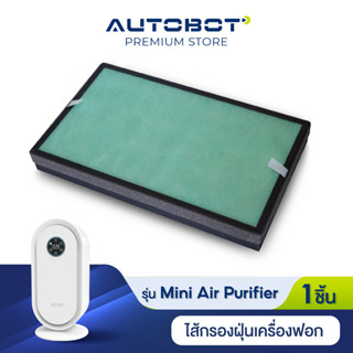 AUTOBOT Filter Mini Air Purifier ไส้กรองเครื่องฟอกอากาศ รุ่น มินิ แอร์ เท่านั้น