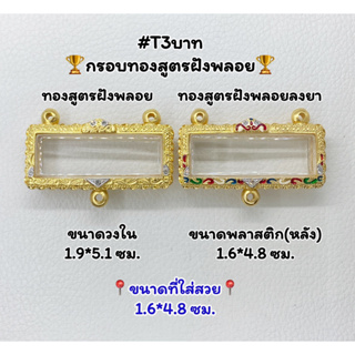 T3บาท ตลับพระ กรอบพระไมครอนทองสูตรฝังพลอย ครอบหัวเลส ขนาดวงใน 1.9*5.1 ซม. ขนาดที่ใส่สวย 1.6*4.8 ซม.หรือขนาดที่ใกล้เคียง