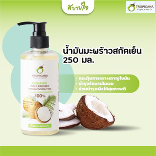 Tropicana น้ำมันมะพร้าวสกัดเย็นหัวปั๊ม 250 มล.(ทรอปิคานา)