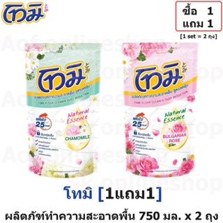 [1แถม1] Tomi โทมิ ผลิตภัณฑ์ ทำความสะอาดพื้น สูตรลดฝุ่น 750 มล. x 2 ถุง