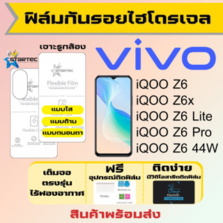 Startec ฟิล์มไฮโดรเจลคุณภาพสูง Vivo iQOO Z6,Z6x,Z6 Lite,Z6 Pro,Z6 44W เต็มจอ ฟรีอุปกรณ์ติดฟิล์ม ฟิล์มวีโว่