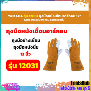 YAMADA รุ่น 12031 ถุงมือหนังเชื่อมอาร์กอน 12"  ถุงมือหนังนิ่ม