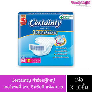 ผ้าอ้อมผู้ใหญ่ เเบบเทป เซอร์เทนตี้ เทป 1 ห่อ 10 ชิ้น Certainty ผ้าอ้อมผู้ใหญ่