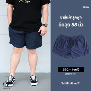 กางเกงลูกฟูกขาสั้นสายวินเทจ ยืดสุด 58 นิ้ว สำหรับผู้ชายหุ่นหมี ไซส์จัมโบ้ 2XL-3XL #ขาสั้นลูกฟูก