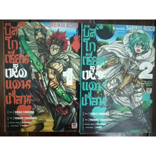 บิสโก เซียนเห็ดแดนเถื่อน เล่ม เล่ม 1-2 หนังสือการ์ตูนมือสอง หนังสือการ์ตูนญี่ปุ่น การ์ตูนมังงะ มังงะมือสอง