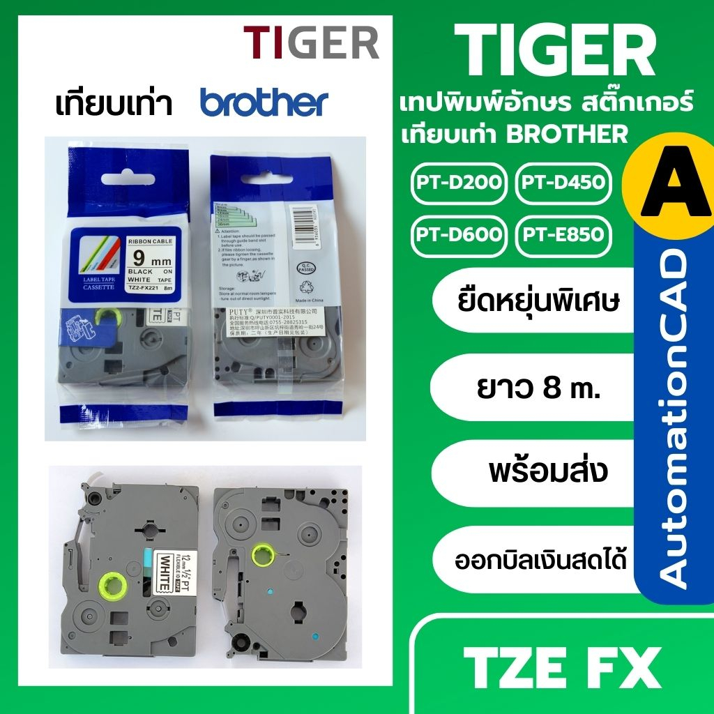 TAPE เทียบเท่า TZE-FX เทปยืดหยุ่นสูง ติดผิวโค้ง ติดสายไฟ ใช้เครื่องพิมพ์ D200 D450 D600 E850 P950W